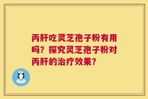 丙肝吃灵芝孢子粉有用吗?探究灵芝孢子粉对丙肝的治疗效果? 第1张 丙肝吃灵芝孢子粉有用吗?探究灵芝孢子粉对丙肝的治疗效果? 第1张