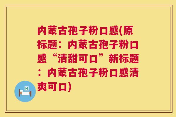 内蒙古孢子粉口感(原标题：内蒙古孢子粉口感“清甜可口”新标题：内蒙古孢子粉口感清爽可口)  第1张