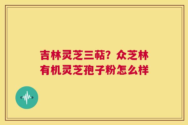 吉林灵芝三萜?众芝林有机灵芝孢子粉怎么样 第1张 吉林灵芝三萜?众芝林有机灵芝孢子粉怎么样 第1张