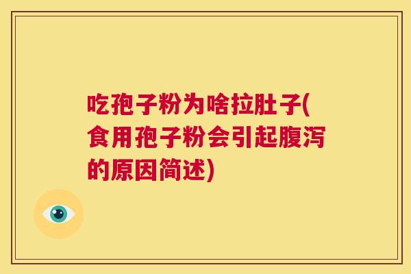 吃孢子粉为啥拉肚子(食用孢子粉会引起腹泻的原因简述) 第1张 吃孢子粉为啥拉肚子(食用孢子粉会引起腹泻的原因简述) 第1张