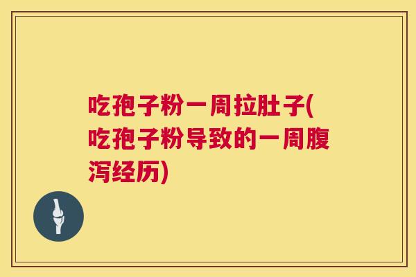 吃孢子粉一周拉肚子(吃孢子粉导致的一周腹泻经历) 第1张 吃孢子粉一周拉肚子(吃孢子粉导致的一周腹泻经历) 第1张
