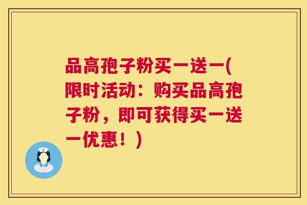 品高孢子粉买一送一(限时活动:购买品高孢子粉,即可获得买一送一优惠!) 第1张 品高孢子粉买一送一(限时活动:购买品高孢子粉,即可获得买一送一优惠!) 第1张