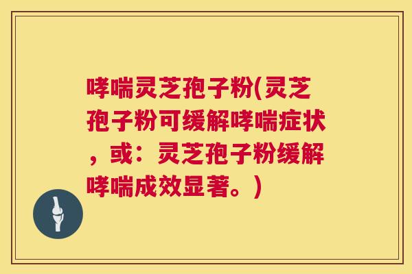 哮喘灵芝孢子粉(灵芝孢子粉可缓解哮喘症状,或:灵芝孢子粉缓解哮喘成效显著。) 第1张 哮喘灵芝孢子粉(灵芝孢子粉可缓解哮喘症状,或:灵芝孢子粉缓解哮喘成效显著。) 第1张