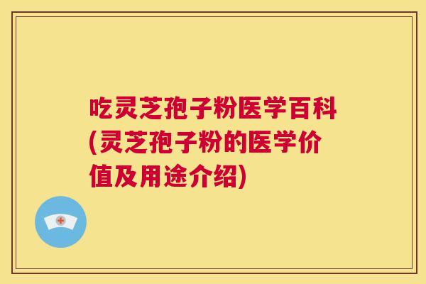 吃灵芝孢子粉医学百科(灵芝孢子粉的医学价值及用途介绍) 第1张 吃灵芝孢子粉医学百科(灵芝孢子粉的医学价值及用途介绍) 第1张