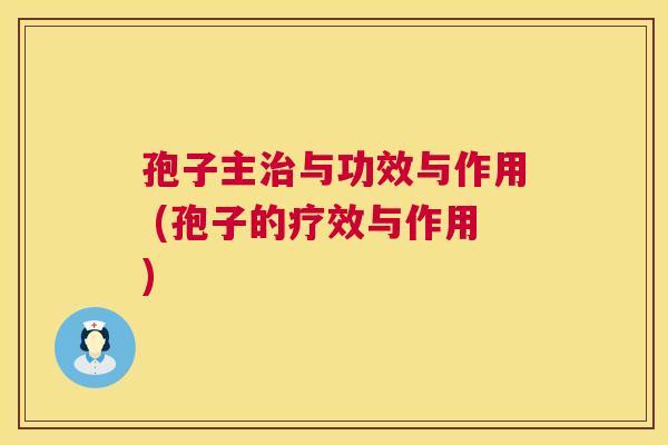 孢子主治与功效与作用 (孢子的疗效与作用)  第1张