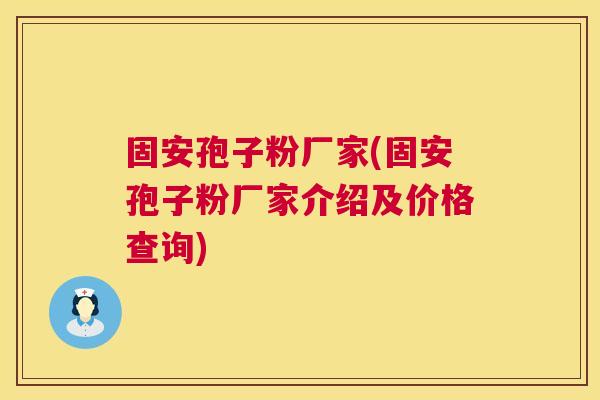 固安孢子粉厂家(固安孢子粉厂家介绍及价格查询) 第1张 固安孢子粉厂家(固安孢子粉厂家介绍及价格查询) 第1张
