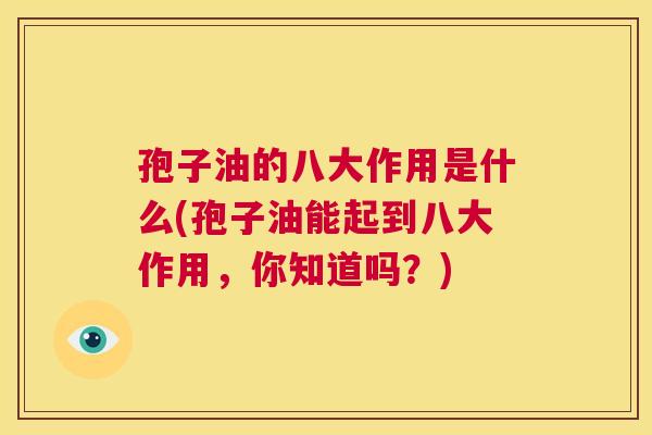 孢子油的八大作用是什么(孢子油能起到八大作用，你知道吗？)  第1张