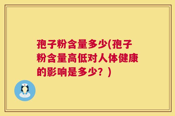 孢子粉含量多少(孢子粉含量高低对人体健康的影响是多少？)  第1张