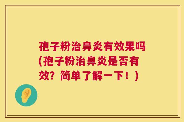 孢子粉治鼻炎有效果吗(孢子粉治鼻炎是否有效?简单了解一下!) 第1张 孢子粉治鼻炎有效果吗(孢子粉治鼻炎是否有效?简单了解一下!) 第1张