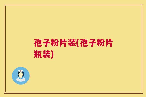 孢子粉片装(孢子粉片瓶装)  第1张