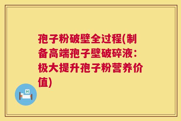 孢子粉破壁全过程(制备高端孢子壁破碎液：极大提升孢子粉营养价值)  第1张