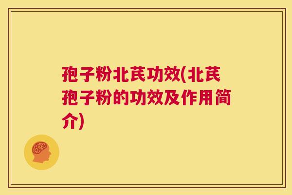 孢子粉北芪功效(北芪孢子粉的功效及作用简介) 第1张 孢子粉北芪功效(北芪孢子粉的功效及作用简介) 第1张