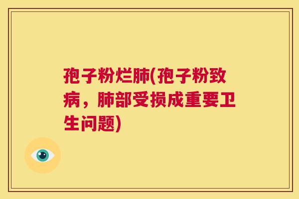 孢子粉烂肺(孢子粉致病，肺部受损成重要卫生问题)  第1张
