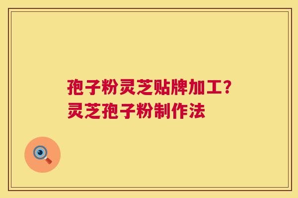 孢子粉灵芝贴牌加工?灵芝孢子粉制作法 第1张 孢子粉灵芝贴牌加工?灵芝孢子粉制作法 第1张