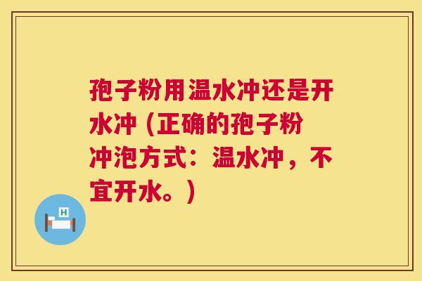孢子粉用温水冲还是开水冲 (正确的孢子粉冲泡方式:温水冲,不宜开水。) 第1张 孢子粉用温水冲还是开水冲 (正确的孢子粉冲泡方式:温水冲,不宜开水。) 第1张