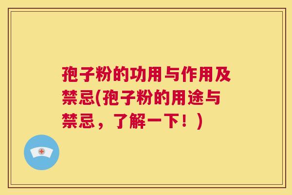 孢子粉的功用与作用及禁忌(孢子粉的用途与禁忌,了解一下!) 第1张 孢子粉的功用与作用及禁忌(孢子粉的用途与禁忌,了解一下!) 第1张
