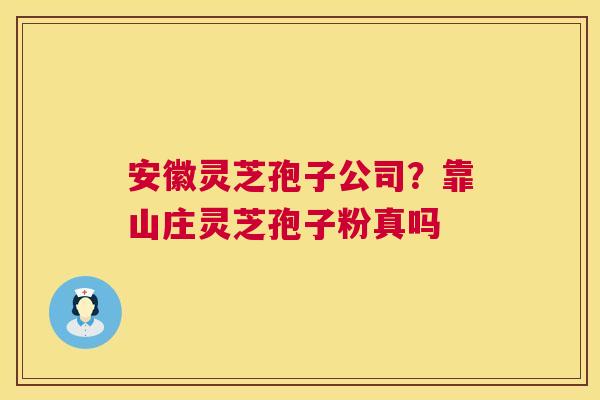 安徽灵芝孢子公司?靠山庄灵芝孢子粉真吗 第1张 安徽灵芝孢子公司?靠山庄灵芝孢子粉真吗 第1张