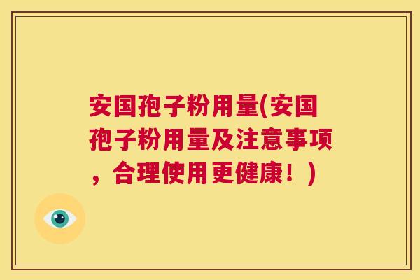 安国孢子粉用量(安国孢子粉用量及注意事项,合理使用更健康!) 第1张 安国孢子粉用量(安国孢子粉用量及注意事项,合理使用更健康!) 第1张
