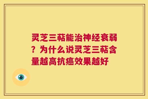 灵芝三萜能治神经衰弱?为什么说灵芝三萜含量越高抗癌效果越好 第1张 灵芝三萜能治神经衰弱?为什么说灵芝三萜含量越高抗癌效果越好 第1张