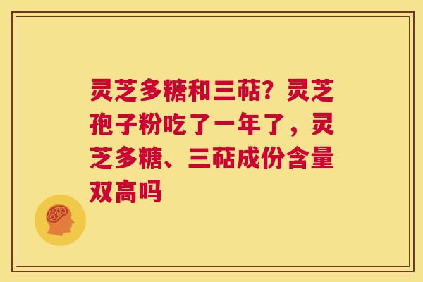 灵芝多糖和三萜?灵芝孢子粉吃了一年了,灵芝多糖、三萜成份含量双高吗 第1张 灵芝多糖和三萜?灵芝孢子粉吃了一年了,灵芝多糖、三萜成份含量双高吗 第1张
