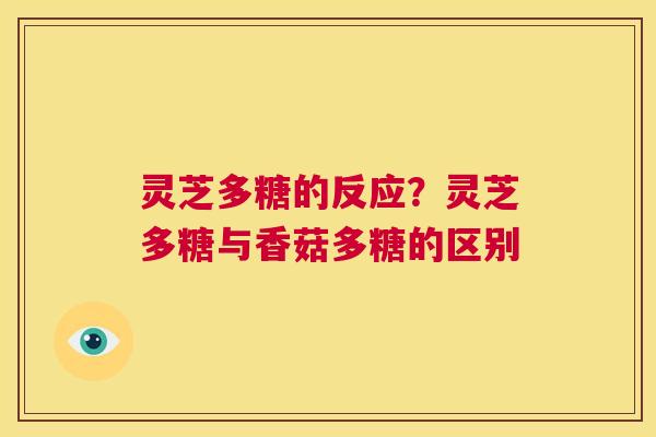 灵芝多糖的反应?灵芝多糖与香菇多糖的区别 第1张 灵芝多糖的反应?灵芝多糖与香菇多糖的区别 第1张