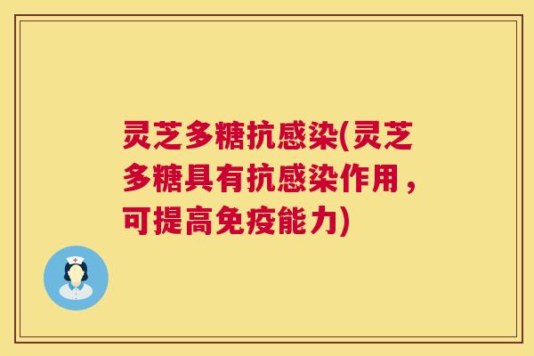 灵芝多糖抗感染(灵芝多糖具有抗感染作用,可提高免疫能力) 第1张 灵芝多糖抗感染(灵芝多糖具有抗感染作用,可提高免疫能力) 第1张