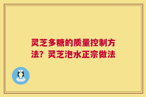 灵芝多糖的质量控制方法？灵芝泡水正宗做法  第1张