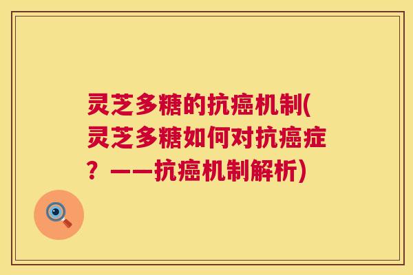 灵芝多糖的抗癌机制(灵芝多糖如何对抗癌症?——抗癌机制解析) 第1张 灵芝多糖的抗癌机制(灵芝多糖如何对抗癌症?——抗癌机制解析) 第1张