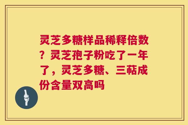 灵芝多糖样品稀释倍数?灵芝孢子粉吃了一年了,灵芝多糖、三萜成份含量双高吗 第1张 灵芝多糖样品稀释倍数?灵芝孢子粉吃了一年了,灵芝多糖、三萜成份含量双高吗 第1张