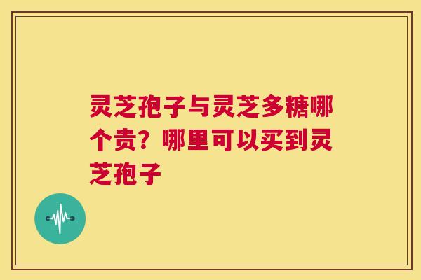灵芝孢子与灵芝多糖哪个贵?哪里可以买到灵芝孢子 第1张 灵芝孢子与灵芝多糖哪个贵?哪里可以买到灵芝孢子 第1张