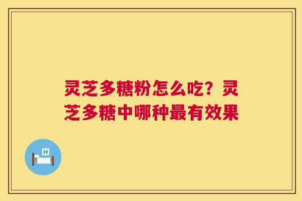 灵芝多糖粉怎么吃?灵芝多糖中哪种最有效果 第1张 灵芝多糖粉怎么吃?灵芝多糖中哪种最有效果 第1张