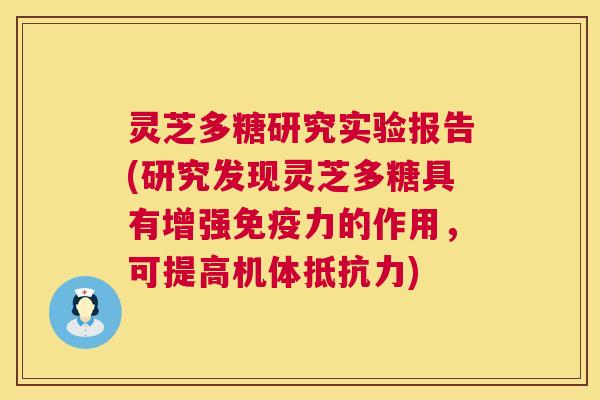 灵芝多糖研究实验报告(研究发现灵芝多糖具有增强免疫力的作用,可提高机体抵抗力) 第1张 灵芝多糖研究实验报告(研究发现灵芝多糖具有增强免疫力的作用,可提高机体抵抗力) 第1张