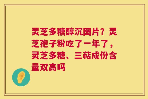 灵芝多糖醇沉图片?灵芝孢子粉吃了一年了,灵芝多糖、三萜成份含量双高吗 第1张 灵芝多糖醇沉图片?灵芝孢子粉吃了一年了,灵芝多糖、三萜成份含量双高吗 第1张