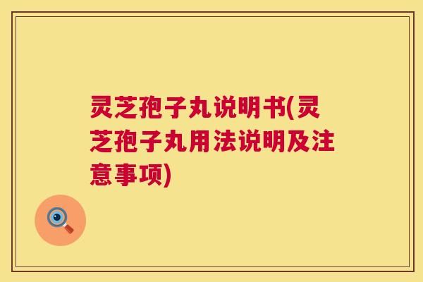 灵芝孢子丸说明书(灵芝孢子丸用法说明及注意事项) 第1张 灵芝孢子丸说明书(灵芝孢子丸用法说明及注意事项) 第1张