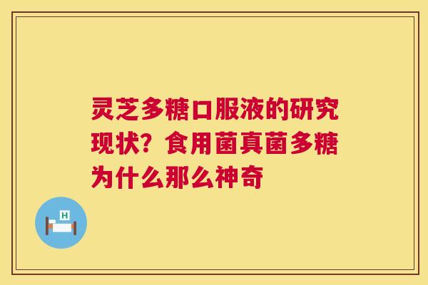 灵芝多糖口服液的研究现状?食用菌真菌多糖为什么那么神奇 第1张 灵芝多糖口服液的研究现状?食用菌真菌多糖为什么那么神奇 第1张
