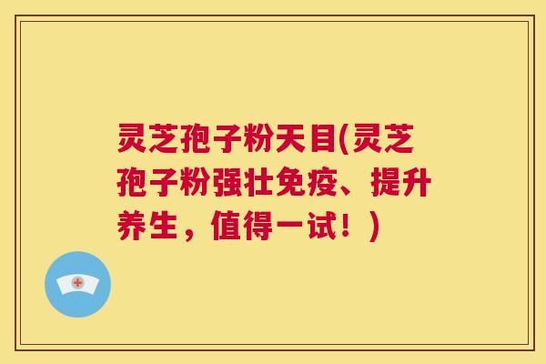 灵芝孢子粉天目(灵芝孢子粉强壮免疫、提升养生，值得一试！)  第1张