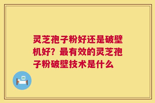 灵芝孢子粉好还是破壁机好?最有效的灵芝孢子粉破壁技术是什么 第1张 灵芝孢子粉好还是破壁机好?最有效的灵芝孢子粉破壁技术是什么 第1张