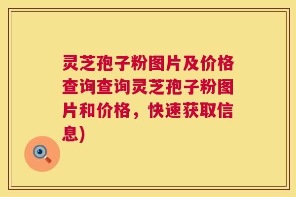灵芝孢子粉图片及价格查询查询灵芝孢子粉图片和价格，快速获取信息)  第1张