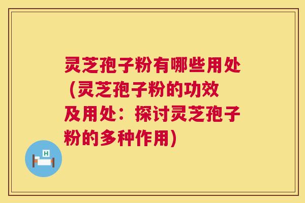 灵芝孢子粉有哪些用处 (灵芝孢子粉的功效及用处:探讨灵芝孢子粉的多种作用) 第1张 灵芝孢子粉有哪些用处 (灵芝孢子粉的功效及用处:探讨灵芝孢子粉的多种作用) 第1张