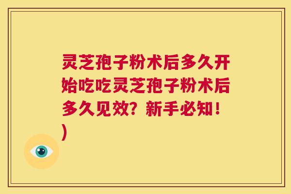 灵芝孢子粉术后多久开始吃吃灵芝孢子粉术后多久见效?新手必知!) 第1张 灵芝孢子粉术后多久开始吃吃灵芝孢子粉术后多久见效?新手必知!) 第1张