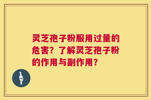 灵芝孢子粉服用过量的危害?了解灵芝孢子粉的作用与副作用? 第1张 灵芝孢子粉服用过量的危害?了解灵芝孢子粉的作用与副作用? 第1张
