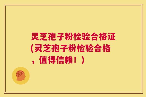 灵芝孢子粉检验合格证(灵芝孢子粉检验合格,值得信赖!) 第1张 灵芝孢子粉检验合格证(灵芝孢子粉检验合格,值得信赖!) 第1张