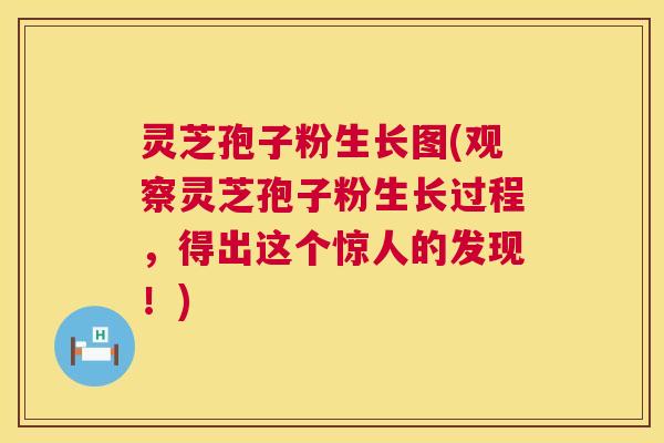 灵芝孢子粉生长图(观察灵芝孢子粉生长过程,得出这个惊人的发现!) 第1张 灵芝孢子粉生长图(观察灵芝孢子粉生长过程,得出这个惊人的发现!) 第1张