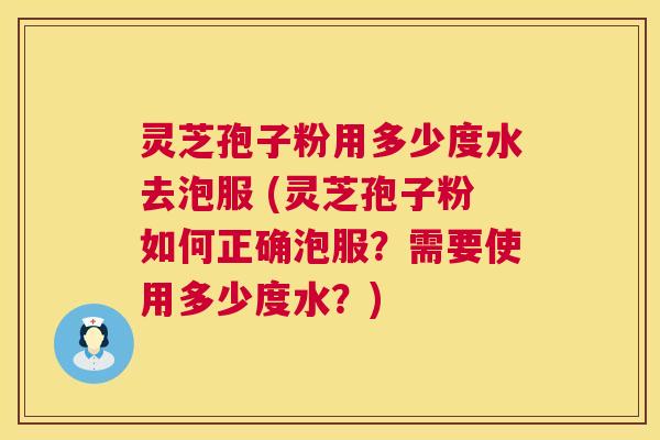 灵芝孢子粉用多少度水去泡服 (灵芝孢子粉如何正确泡服?需要使用多少度水?) 第1张 灵芝孢子粉用多少度水去泡服 (灵芝孢子粉如何正确泡服?需要使用多少度水?) 第1张