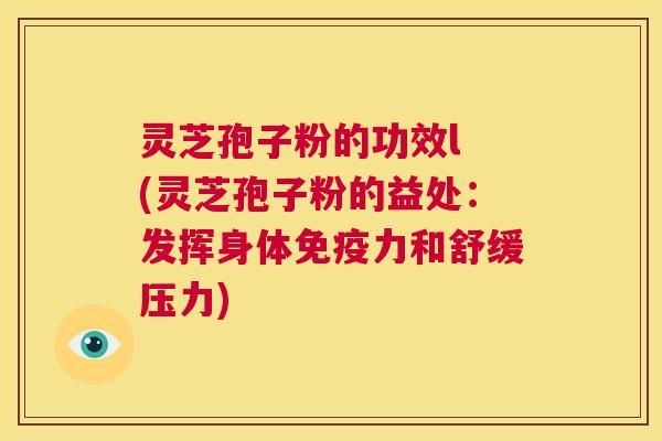 灵芝孢子粉的功效l (灵芝孢子粉的益处:发挥身体免疫力和舒缓压力) 第1张 灵芝孢子粉的功效l (灵芝孢子粉的益处:发挥身体免疫力和舒缓压力) 第1张