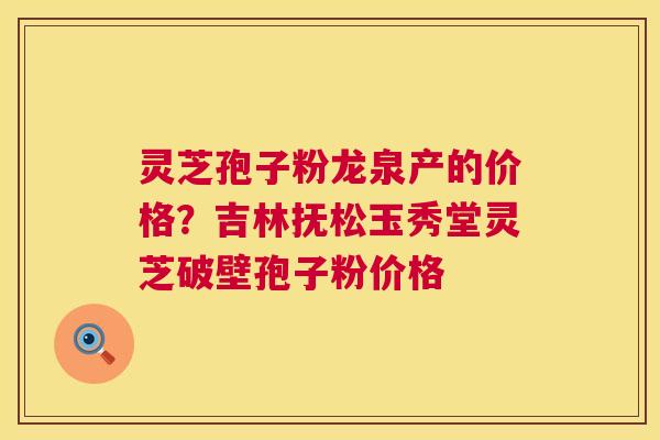 灵芝孢子粉龙泉产的价格?吉林抚松玉秀堂灵芝破壁孢子粉价格 第1张 灵芝孢子粉龙泉产的价格?吉林抚松玉秀堂灵芝破壁孢子粉价格 第1张