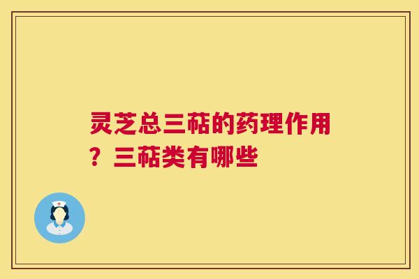 灵芝总三萜的药理作用?三萜类有哪些 第1张 灵芝总三萜的药理作用?三萜类有哪些 第1张