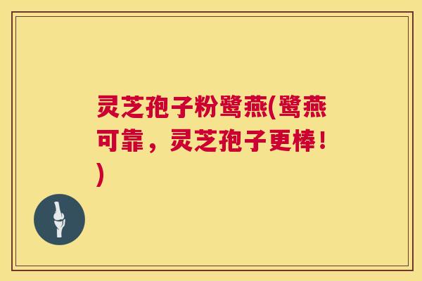 灵芝孢子粉鹭燕(鹭燕可靠,灵芝孢子更棒!) 第1张 灵芝孢子粉鹭燕(鹭燕可靠,灵芝孢子更棒!) 第1张