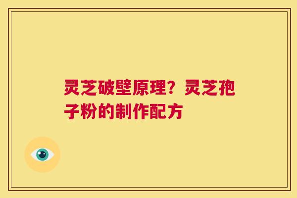 灵芝破壁原理?灵芝孢子粉的制作配方 第1张 灵芝破壁原理?灵芝孢子粉的制作配方 第1张