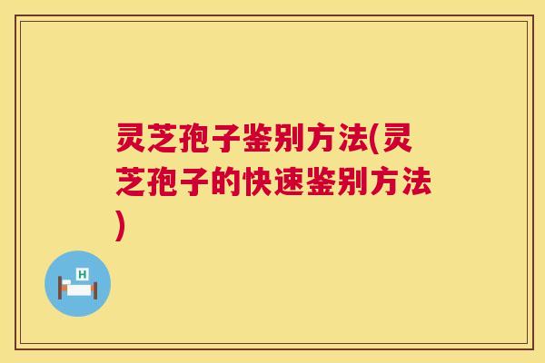 灵芝孢子鉴别方法(灵芝孢子的快速鉴别方法) 第1张 灵芝孢子鉴别方法(灵芝孢子的快速鉴别方法) 第1张